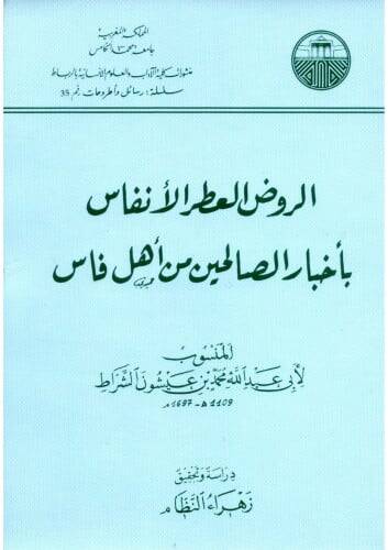 Er-Ravzül-Atiril-Enfas bi-Ahbaris-Salihin min Ehli Fas - الروض العطر الأنفاس بأخبار الصالحين من أهل فاس