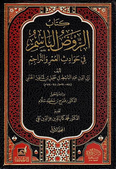 er-Ravzül-basim fi havadisil-umr vet-teracim  - كتاب الروض الباسم في حوادث العمر والتراجم