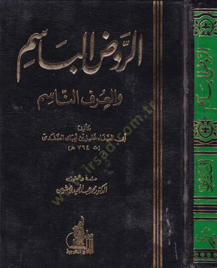 Er-Ravzül-Basim fil-Urfin-Nasim  - الروض الباسم والعرف الناسم