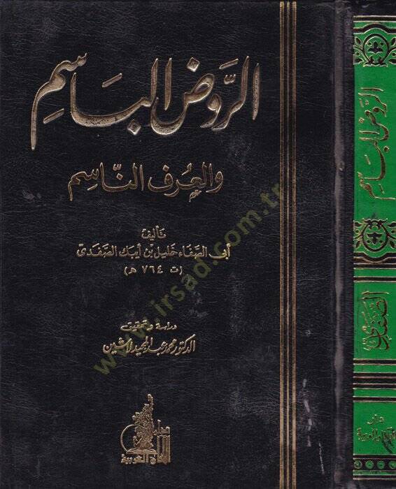 Er-Ravzül-Basim fil-Urfin-Nasim  - الروض الباسم والعرف الناسم - 1