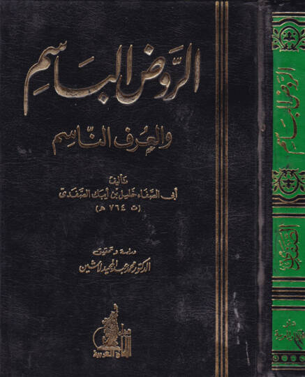 Er-Ravzül-Basim fil-Urfin-Nasim  - الروض الباسم والعرف الناسم