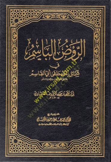 Er-Ravzül-Basim fi Şemailil-Mustafa Ebil-Kasım - الروض الباسم في شمائل المصطفى أبي القاسم (ص)ـ