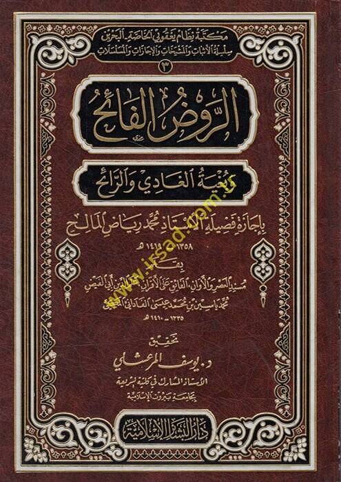 Er-Ravzül-Faih ve Bugyetül-Gadi ver-Raih bi-İcazeti Fadiletil-Üstaz Muhammed Riyad El-Malih - الروض الفائح وبغية الغادي والرائح بإجازات فضيلة الأستاذ محمد رياض المالح - 1
