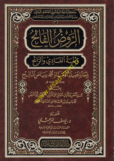 Er-Ravzül-Faih ve Bugyetül-Gadi ver-Raih bi-İcazeti Fadiletil-Üstaz Muhammed Riyad El-Malih - الروض الفائح وبغية الغادي والرائح بإجازات فضيلة الأستاذ محمد رياض المالح