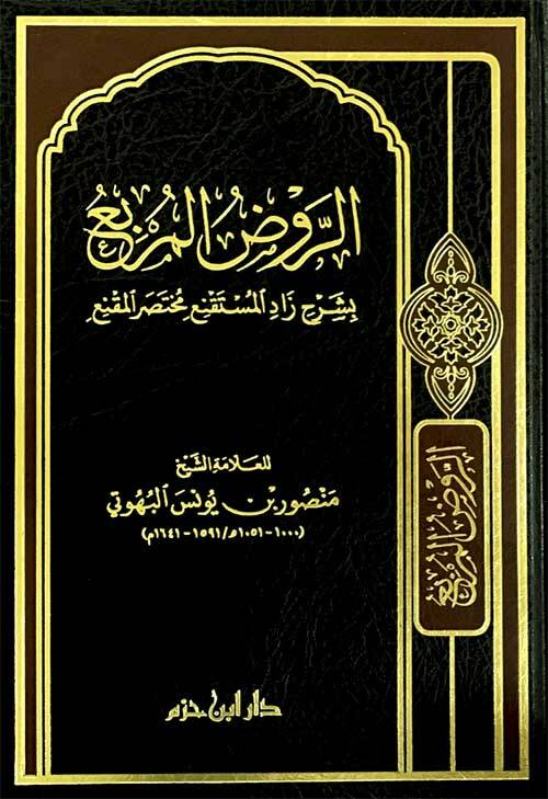 er-Ravzül-murbi bi-şerhi Zadil-Müstakni Muhtasaril-Mukni - الروض المربع بشرح زاد المستقنع مختصر المقنع - 1