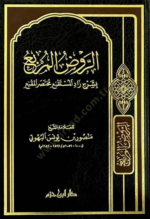er-Ravzül-murbi bi-şerhi Zadil-Müstakni Muhtasaril-Mukni  - الروض المربع بشرح زاد المستقنع مختصر المقنع - 1