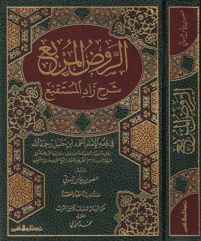 Er-Ravzül-Mürbi Şerhi Zadil-Müstakni - الروض المربع شرح زاد المستقنع - 1