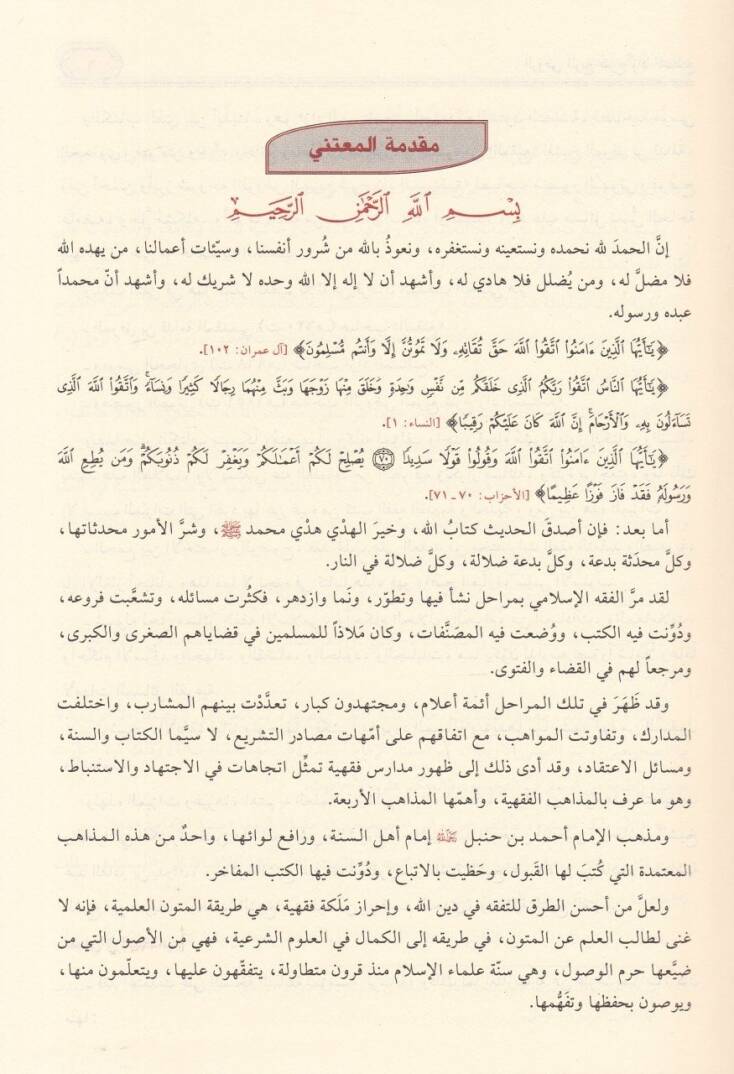Er-Ravzül-Mürbi Şerhi Zadil-Müstakni - الروض المربع شرح زاد المستقنع - 2