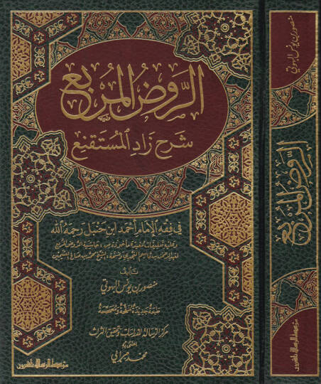 Er-Ravzül-Mürbi Şerhi Zadil-Müstakni - الروض المربع شرح زاد المستقنع
