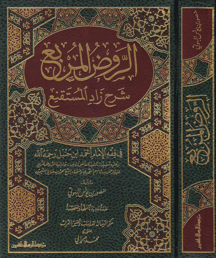 Er-Ravzül-Mürbi Şerhi Zadil-Müstakni - الروض المربع شرح زاد المستقنع - 1