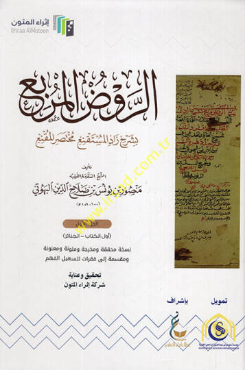 er-Ravzül-Mürbi  - الروض المربع بشرح زاد المستقنع مختصر المقنع