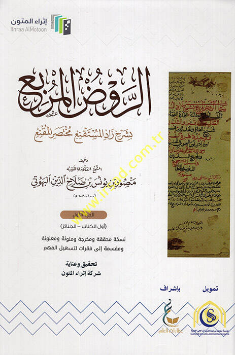 er-Ravzül-Mürbi - الروض المربع بشرح زاد المستقنع مختصر المقنع - 1