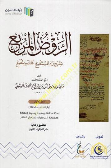 er-Ravzül-Mürbi  - الروض المربع بشرح زاد المستقنع مختصر المقنع