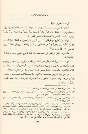Er-Ravzül-Mürbi Şerhi Zadil-Müstakni - الروض المربع شرح زاد المستقنع - 2