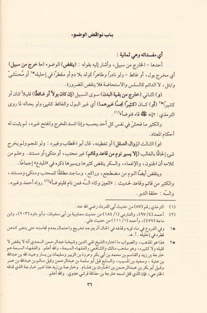 Er-Ravzül-Mürbi Şerhi Zadil-Müstakni - الروض المربع شرح زاد المستقنع - 2