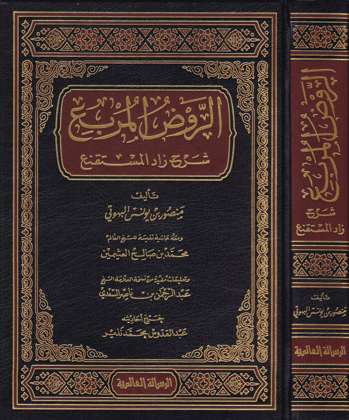 Er-Ravzül-Mürbi Şerhi Zadil-Müstakni - الروض المربع شرح زاد المستقنع - 1