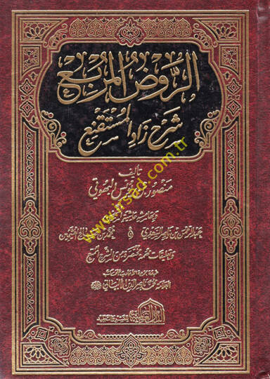 Er-Ravzül-Mürbi Şerhi Zadil-Müstakni - الروض المربع شرح زاد المستقنع