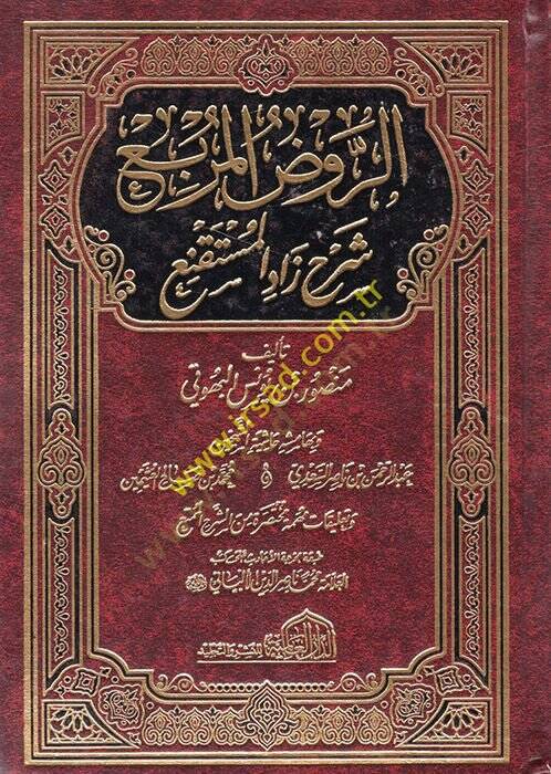 Er-Ravzül-Mürbi Şerhi Zadil-Müstakni - الروض المربع شرح زاد المستقنع - 1