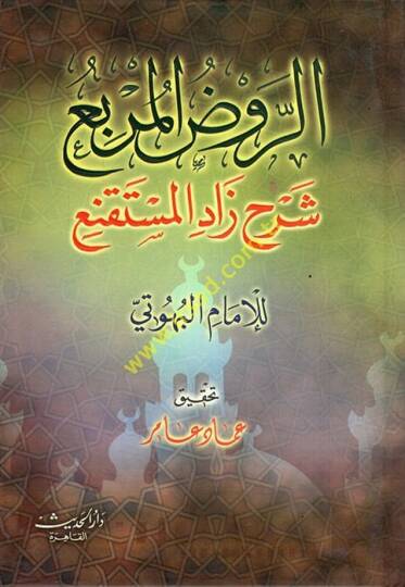 Er-Ravzül-Mürbi Şerhi Zadil-Müstakni  - الروض المربع شرح زاد المستقنع
