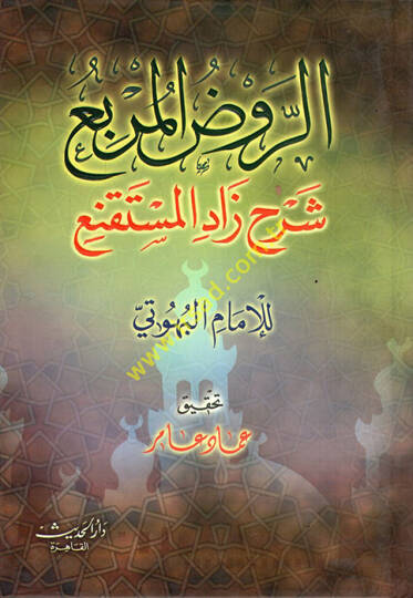 Er-Ravzül-Mürbi Şerhi Zadil-Müstakni  - الروض المربع شرح زاد المستقنع