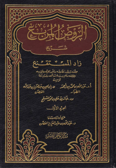 Er-Ravzül-Mürbi Şerhi Zadil-Müstakni  - الروض المربع شرح زاد المستقنع
