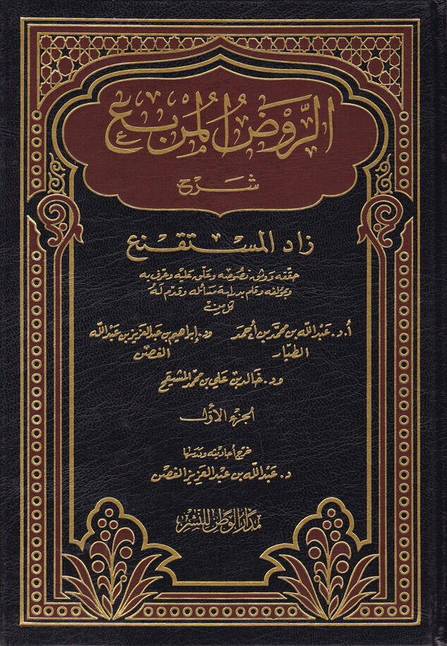Er-Ravzül-Mürbi Şerhi Zadil-Müstakni - الروض المربع شرح زاد المستقنع - 1