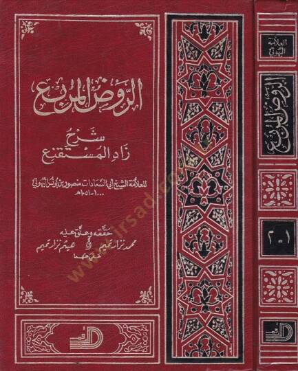 Er-Ravzül-Mürbi Şerhi Zadil-Müstakni  - الروض المربع شرح زاد المستقنع