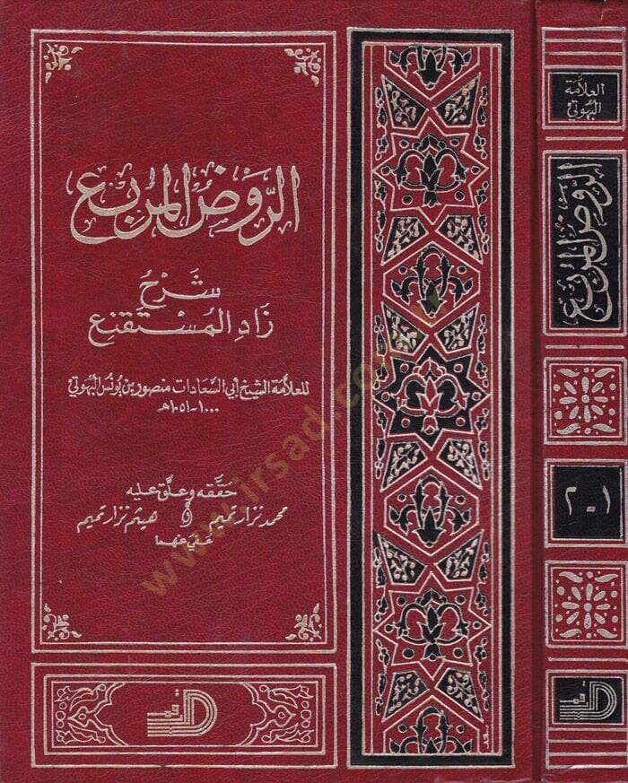 Er-Ravzül-Mürbi Şerhi Zadil-Müstakni  - الروض المربع شرح زاد المستقنع - 1