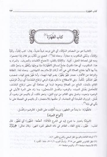 Er-Ravzül-Mürbi Şerhi Zadil-Müstakni  - الروض المربع شرح زاد المستقنع - 2