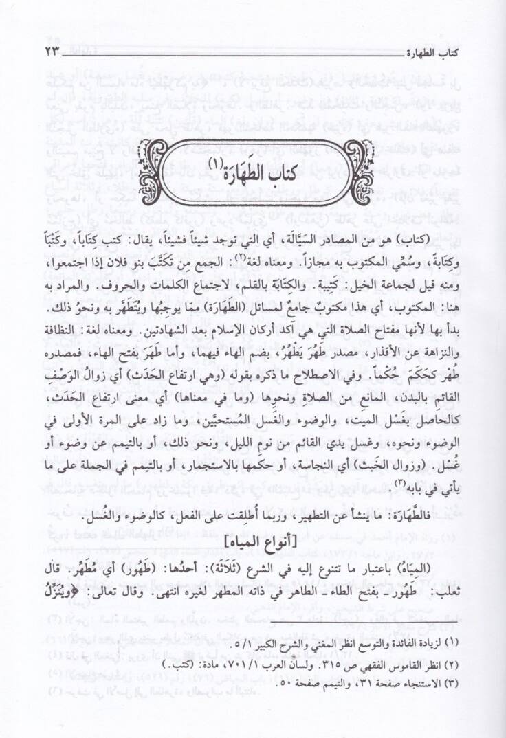 Er-Ravzül-Mürbi Şerhi Zadil-Müstakni  - الروض المربع شرح زاد المستقنع - 2
