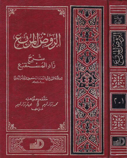 Er-Ravzül-Mürbi Şerhi Zadil-Müstakni  - الروض المربع شرح زاد المستقنع