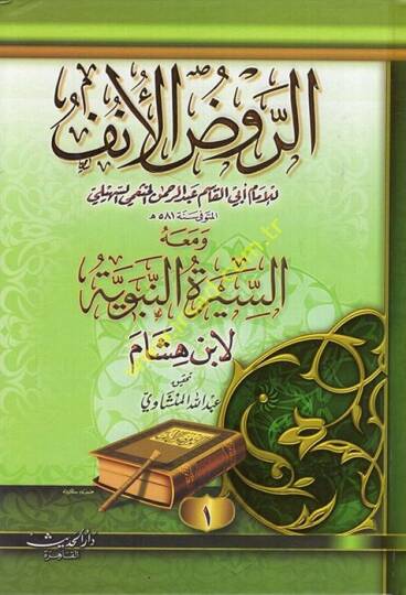 Er-Ravzül-Ünf fi Tefsiris-Siretin-Nebeviyye li-İbn Hişam - الروض الأنف في تفسير السيرة النبوية لأبن هشام