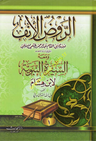 Er-Ravzül-Ünf fi Tefsiris-Siretin-Nebeviyye li-İbn Hişam - الروض الأنف في تفسير السيرة النبوية لأبن هشام