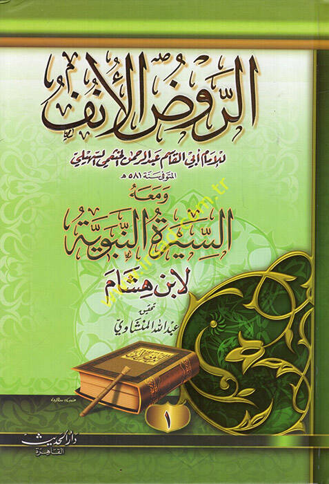 Er-Ravzül-Ünf fi Tefsiris-Siretin-Nebeviyye li-İbn Hişam - الروض الأنف في تفسير السيرة النبوية لأبن هشام - 1