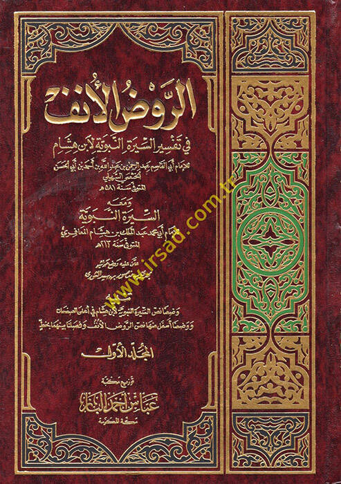Er-Ravzül-Ünf fi Şerhis-Siretin-Nebeviyye li-İbn Hişam - الروض الأنف في تفسير السيرة النبوية لإبن هشام - 1