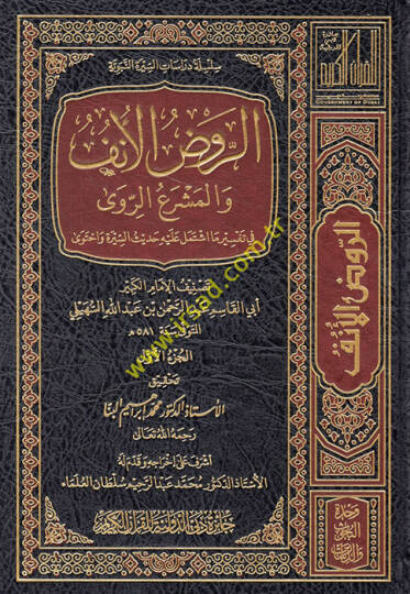 Er-Ravzül-Ünf fi Tefsiris-Siretin-Nebeviyye li-İbn Hişam - الروض الأنف والمشرع الروى في تفسير ما اشتمل عليه حديث السيرة واحتوى