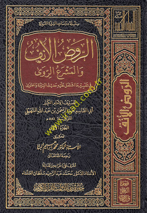 Er-Ravzül-Ünf fi Tefsiris-Siretin-Nebeviyye li-İbn Hişam - الروض الأنف والمشرع الروى في تفسير ما اشتمل عليه حديث السيرة واحتوى - 1