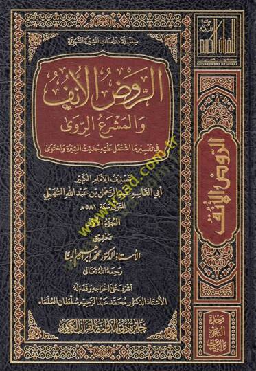 Er-Ravzül-Ünf fi Tefsiris-Siretin-Nebeviyye li-İbn Hişam - الروض الأنف والمشرع الروى في تفسير ما اشتمل عليه حديث السيرة واحتوى