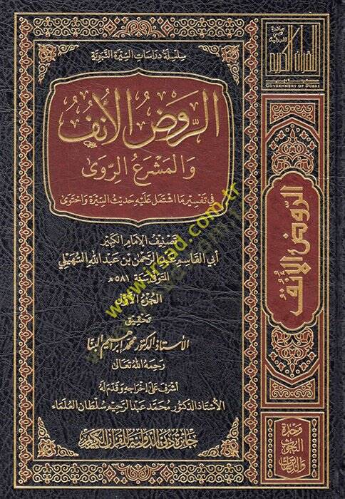 Er-Ravzül-Ünf fi Tefsiris-Siretin-Nebeviyye li-İbn Hişam - الروض الأنف والمشرع الروى في تفسير ما اشتمل عليه حديث السيرة واحتوى - 1