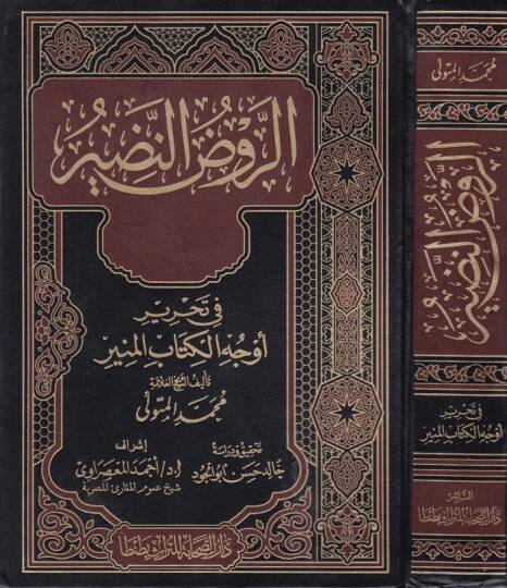 Er-Ravzün-Nadir fi Evcühil-Kitabil-Münir - الروض النضير في أوجه الكتاب المبين
