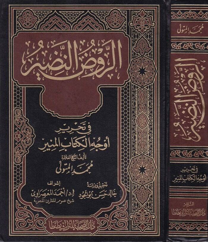 Er-Ravzün-Nadir fi Evcühil-Kitabil-Münir - الروض النضير في أوجه الكتاب المبين - 1