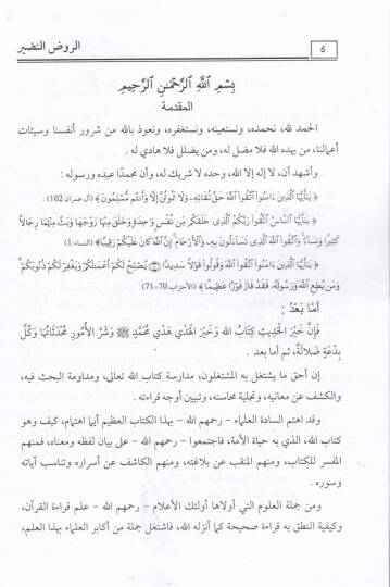 Er-Ravzün-Nadir fi Evcühil-Kitabil-Münir - الروض النضير في أوجه الكتاب المبين - 2