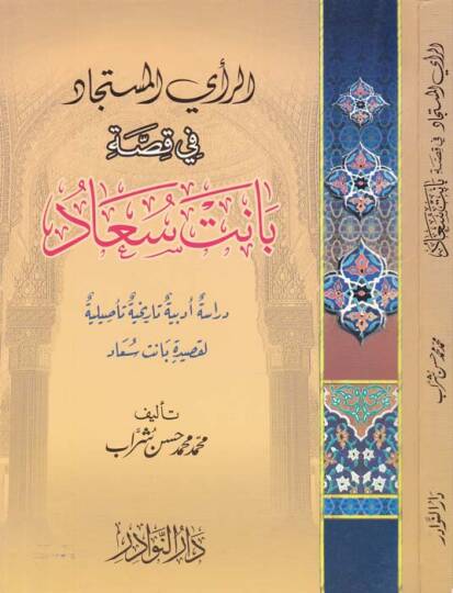 Er-Rayül-Müstecad fi Kıssati Banet Suad Dirase Edebiyye Tarihiyye Tasiliyye - الرأي المستجاد في قصة بانت سعاد دراسة أدبية تاريخية تأصيلية