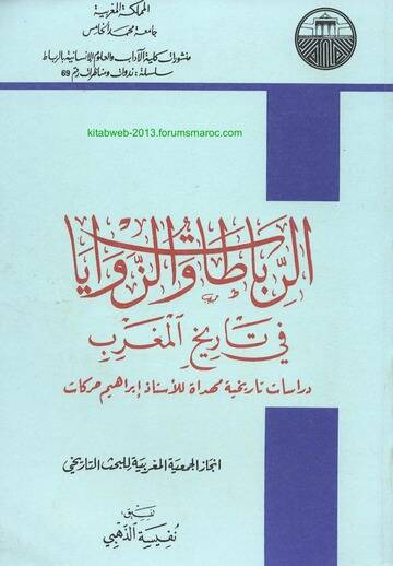 Er-Rebata vez-Zevaya fi Tarihil-Magrib - الرباطات والزوايا في تاريخ المغرب - 1