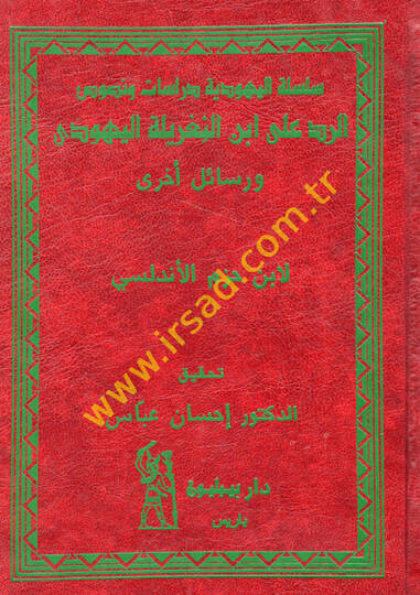 Er-Red ala İbnin-Nagrile El-Yehudi ve Resail Uhra - الرد على ابن النغريلة اليهودي ورسائل أخرى