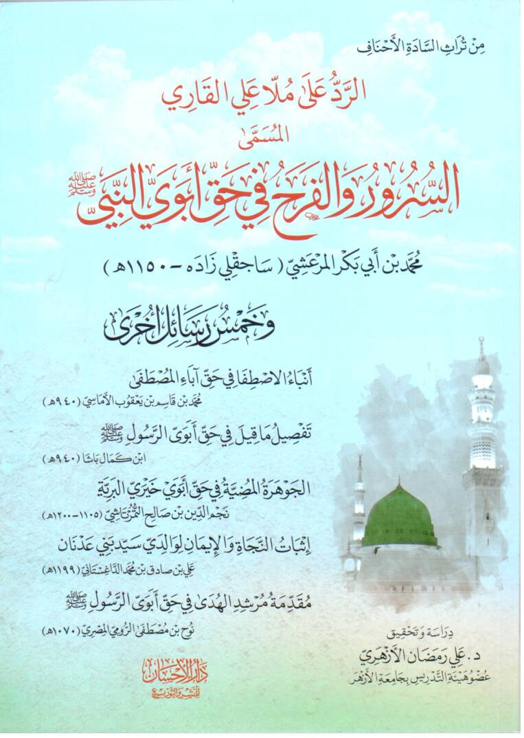 Er Red ala Molla Ali El Kari El Müsemma Es Sürur vel-Ferah fi Hakki Ebeveyin-Nebil (s.a.v.) - الرد على ملا علي القاري المسمى السرور والفرح في حق أبوي النبي صلى الله عليه وسلم - 1