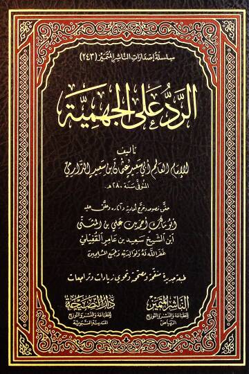 er Red alel Cehmiyye - الرد على الجهمية