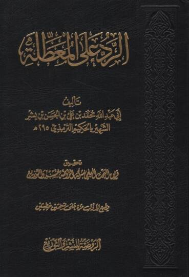 er-Red alel-muattıla  - الرد على المعطلة
