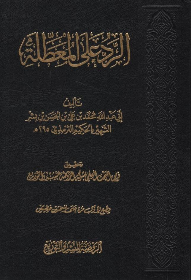 er-Red alel-muattıla  - الرد على المعطلة - 1
