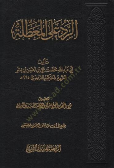 er-Red alel-muattıla  - الرد على المعطلة